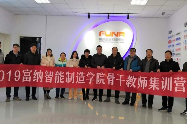 2019年富納智能制造學(xué)院骨干教師集訓(xùn)營(yíng)