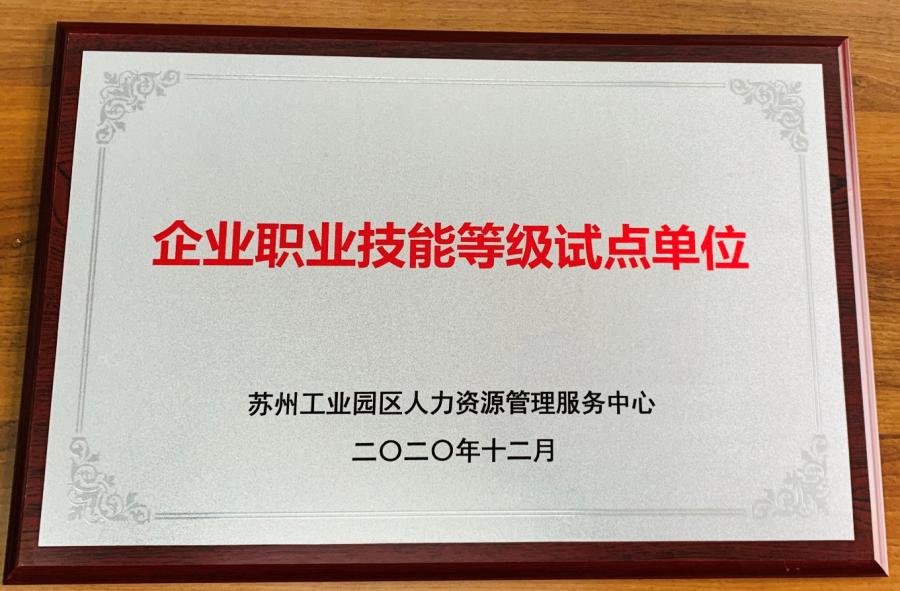 <strong>熱烈祝賀富納入選為企業(yè)職業(yè)技能等級(jí)試點(diǎn)單位</strong>