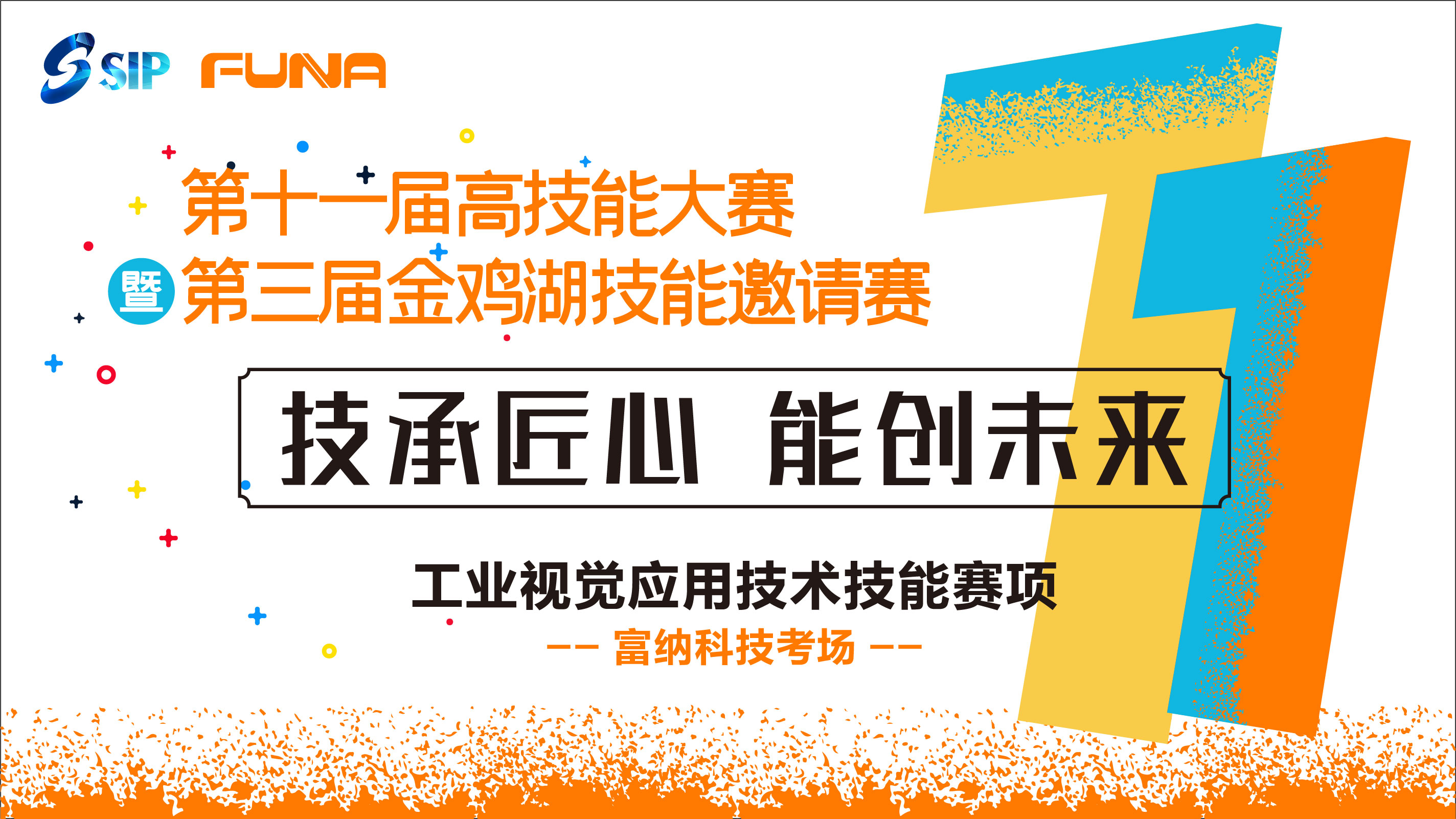 園區(qū)第十一屆高技能大賽暨第三屆金雞湖技能邀請賽【工業(yè)視覺應(yīng)用技術(shù)】項目決賽圓滿舉行
