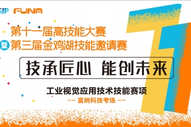 園區(qū)第十一屆高技能大賽暨第三屆金雞湖技能邀請賽【工業(yè)視覺應(yīng)用技術(shù)】項目決賽圓滿舉行
