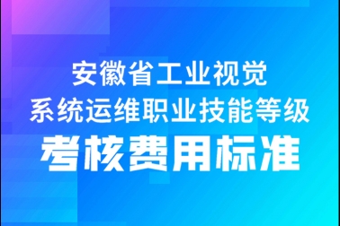 關(guān)于工業(yè)視覺系統(tǒng)運(yùn)維職業(yè)技能等級證書考核費(fèi)用標(biāo)準(zhǔn)（安徽?。┑墓? /> </p>
      <div   id=