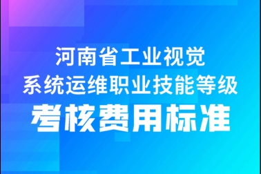 關(guān)于工業(yè)視覺系統(tǒng)運(yùn)維職業(yè)技能等級證書考核費(fèi)用標(biāo)準(zhǔn)（河南?。┑墓? /> </p>
      <div   id=
