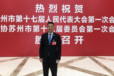 喜報| 中德（富納）智能制造學院院長單強博士榮選為蘇州市第十七屆人大代表，為智能制造業(yè)建言獻策！
