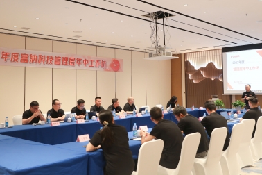2022年度富納科技管理層年中工作坊活動(dòng)圓滿落幕！