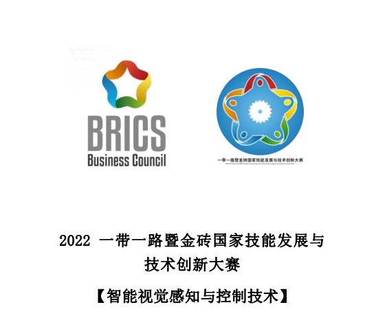 2022一帶一路暨金磚國家技能發(fā)展與技術(shù)創(chuàng)新大賽之【智能視覺感知與控制技術(shù)】賽項云端啟動會順利召開！