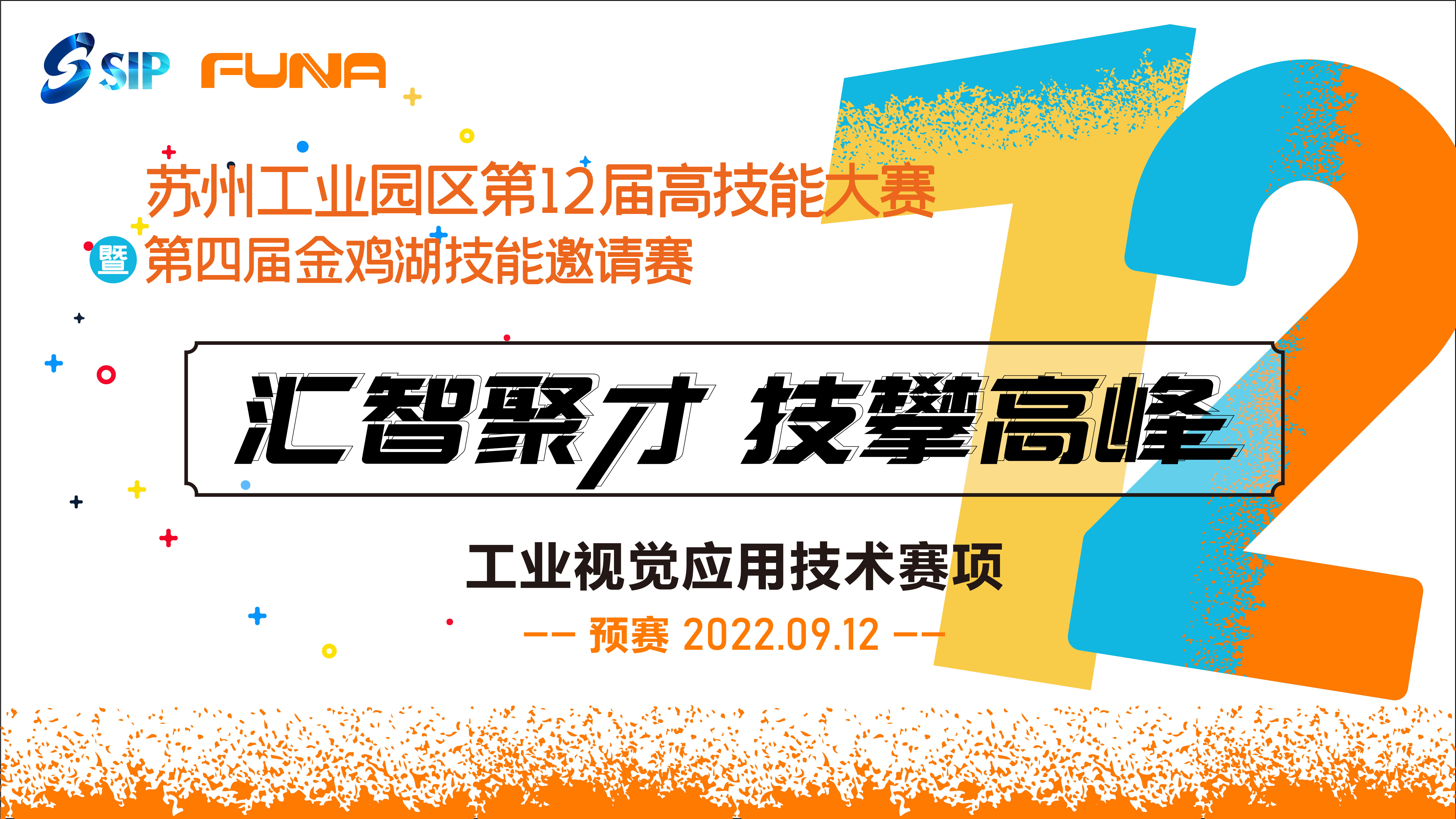 蘇州工業(yè)園區(qū)第十二屆高技能大賽暨第四屆金雞湖技能邀請賽工業(yè)視覺應(yīng)用技術(shù)競賽項目預(yù)賽開幕！
