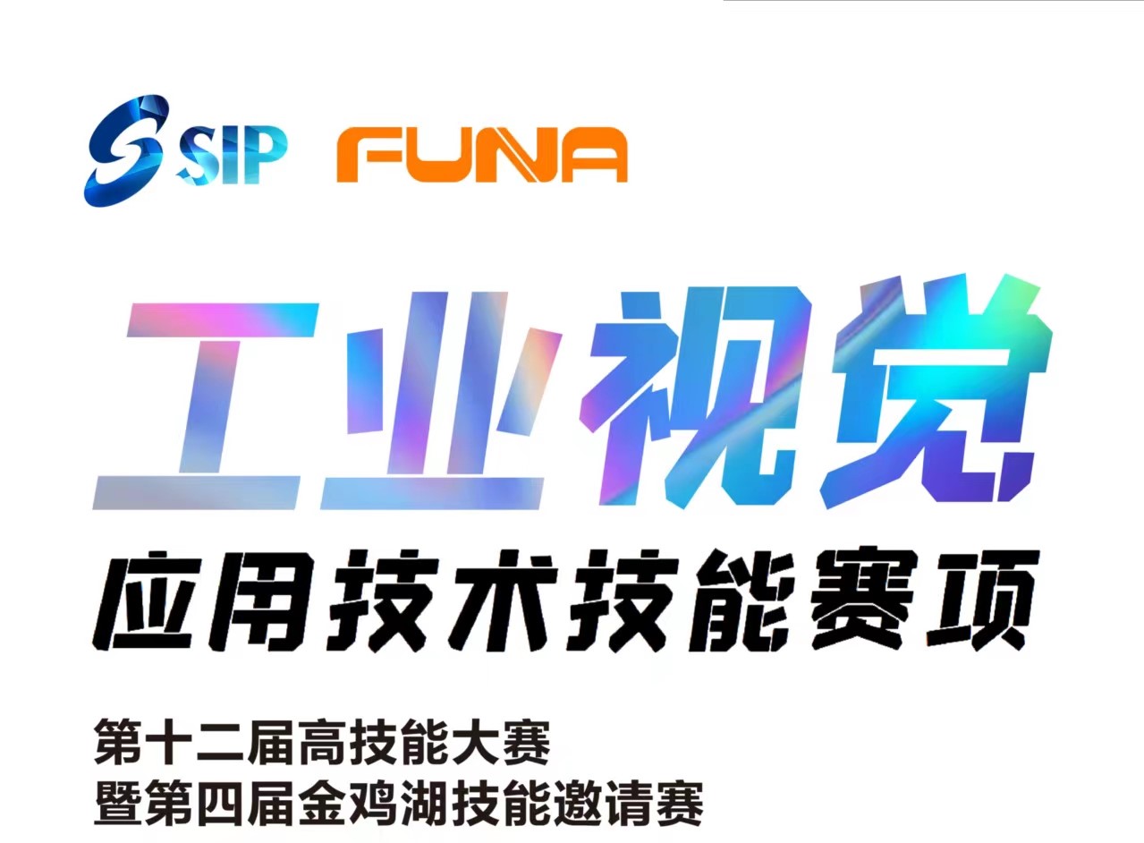 第十二屆高技能大賽暨第四屆金雞湖技能邀請賽工業(yè)視覺應(yīng)用技術(shù)賽項成績公示