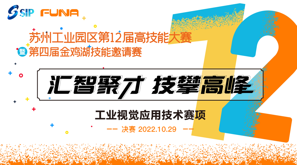 蘇州工業(yè)園區(qū)第十二屆高技能大賽暨第四屆金雞湖技能邀請賽工業(yè)視覺應(yīng)用技術(shù)賽項圓滿落幕！