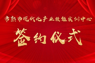 熱烈慶祝2022年度常熟市重點項目 “常熟市現(xiàn)代產(chǎn)業(yè)技能實訓中心” 簽約儀式圓滿成功！