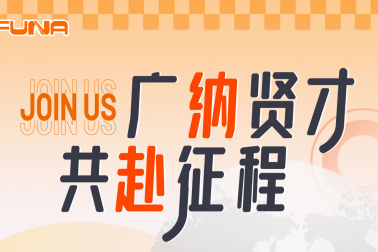 廣納賢才共赴征程！富納科技誠(chéng)邀您的加入！Welcome to join FUNA!
